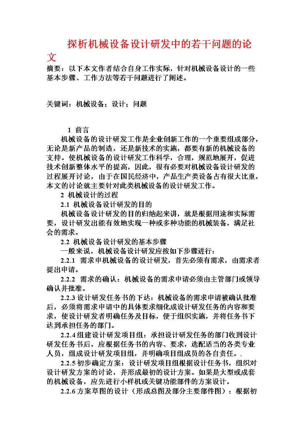 探析機械設備設計研發中的若干問題